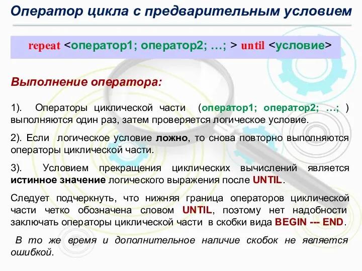 Оператор цикла с предварительным условием Выполнение оператора: 1). Операторы циклической