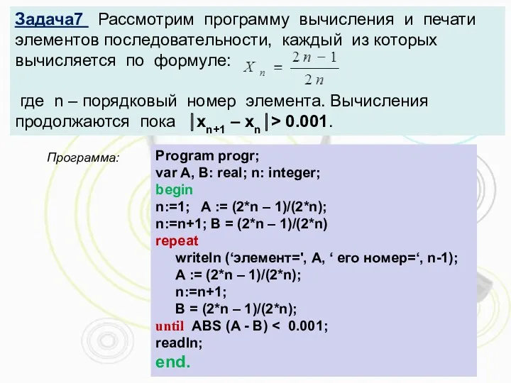 Задача7 Рассмотрим программу вычисления и печати элементов последовательности, каждый из