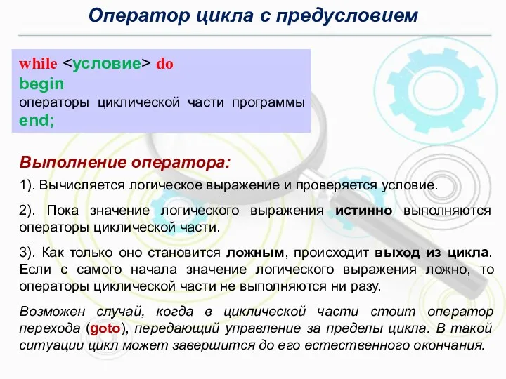 Оператор цикла с предусловием while do begin операторы циклической части программы end; Выполнение