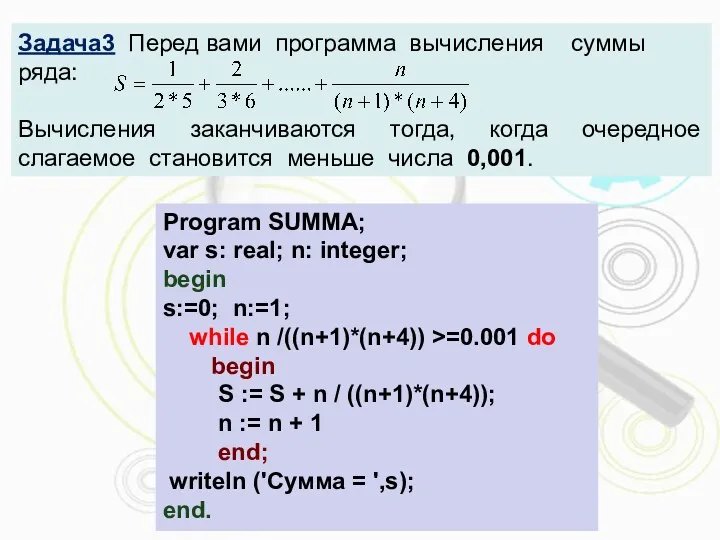 Program SUMMA; var s: real; n: integer; begin s:=0; n:=1; while n /((n+1)*(n+4))