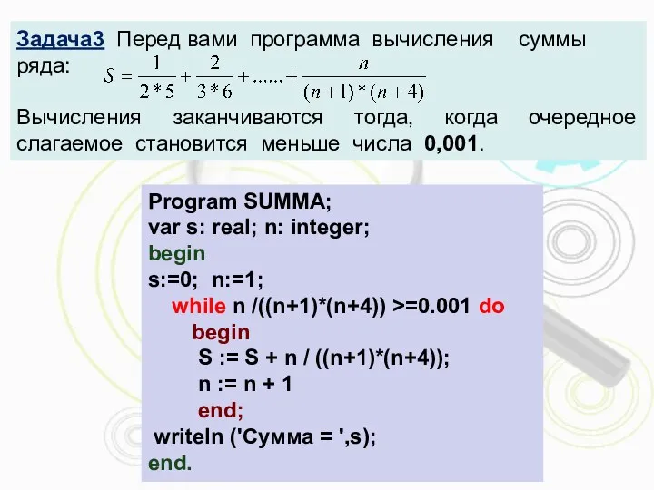 Program SUMMA; var s: real; n: integer; begin s:=0; n:=1;