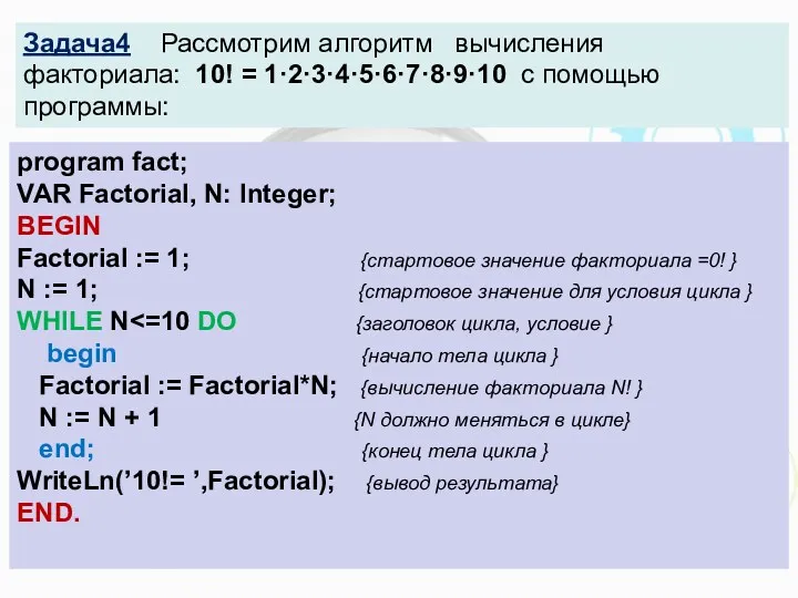 program fact; VAR Factorial, N: Integer; BEGIN Factorial := 1; {стартовое значение факториала