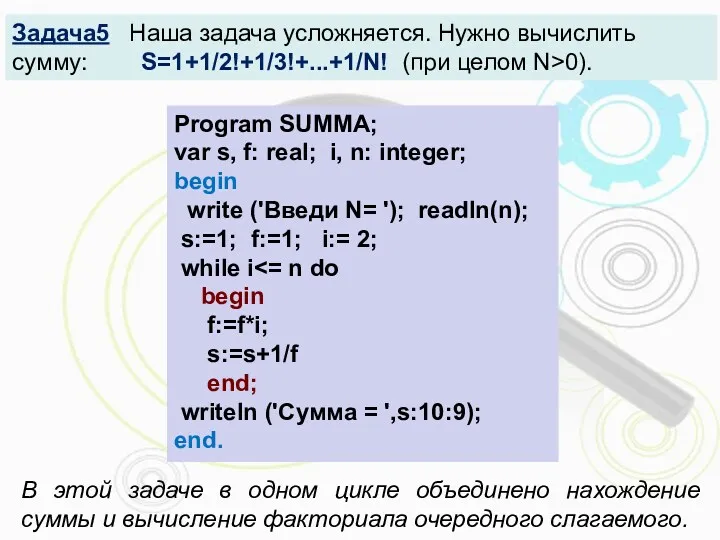 Задача5 Наша задача усложняется. Нужно вычислить сумму: S=1+1/2!+1/3!+...+1/N! (при целом