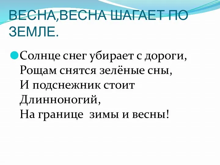 Солнце снег убирает с дороги, Рощам снятся зелёные сны, И