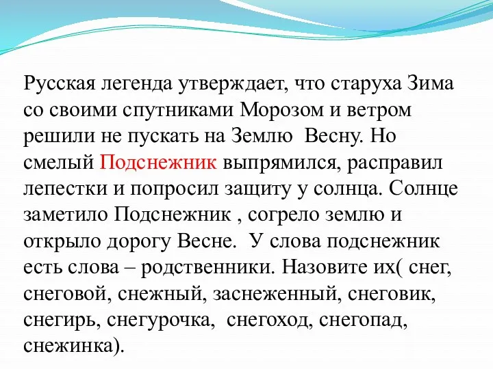 Русская легенда утверждает, что старуха Зима со своими спутниками Морозом