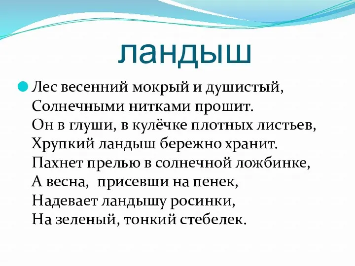 ландыш Лес весенний мокрый и душистый, Солнечными нитками прошит. Он