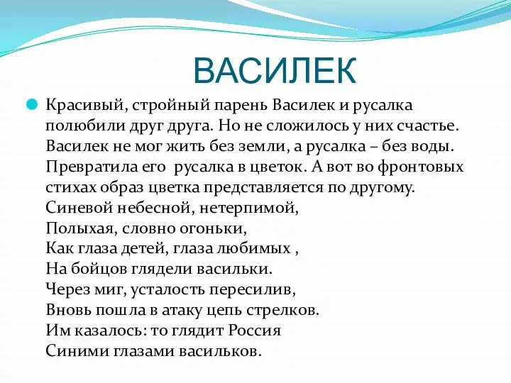 ВАСИЛЕК Красивый, стройный парень Василек и русалка полюбили друг друга.