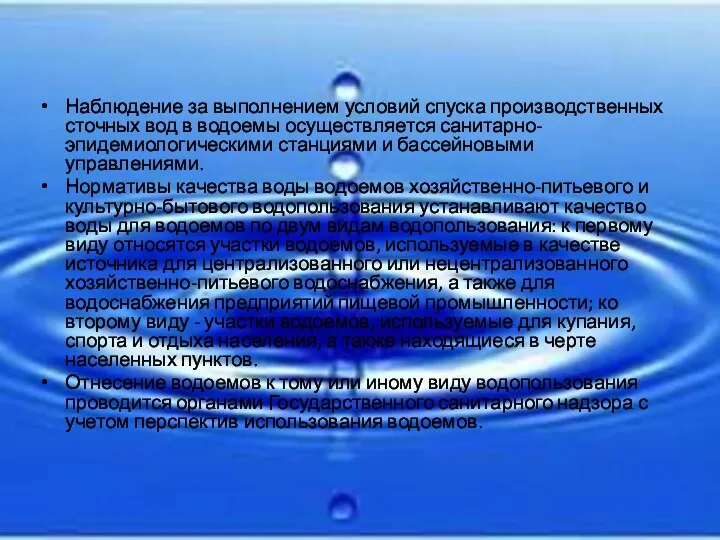 Наблюдение за выполнением условий спуска производственных сточных вод в водоемы