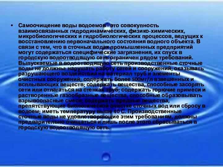 Самоочищение воды водоемов - это совокупность взаимосвязанных гидродинамических, физико-химических, микробиологических