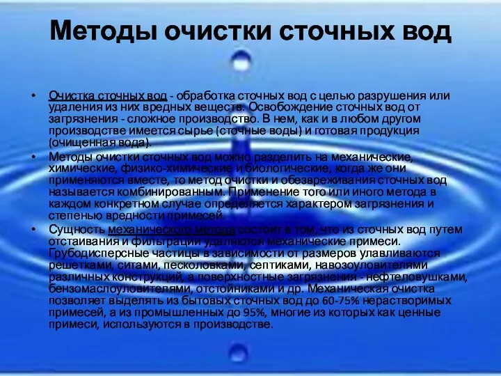 Методы очистки сточных вод Очистка сточных вод - обработка сточных