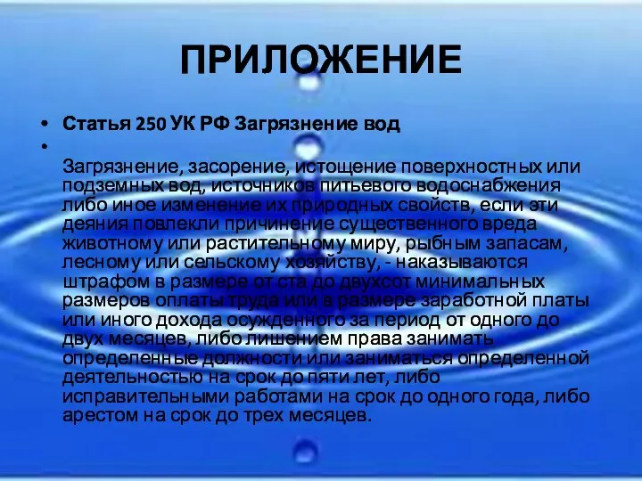 ПРИЛОЖЕНИЕ Статья 250 УК РФ Загрязнение вод Загрязнение, засорение, истощение