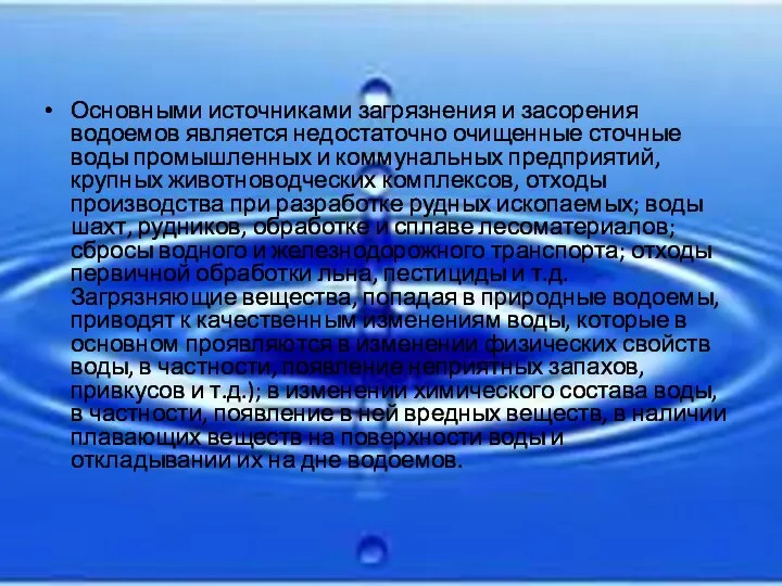 Основными источниками загрязнения и засорения водоемов является недостаточно очищенные сточные