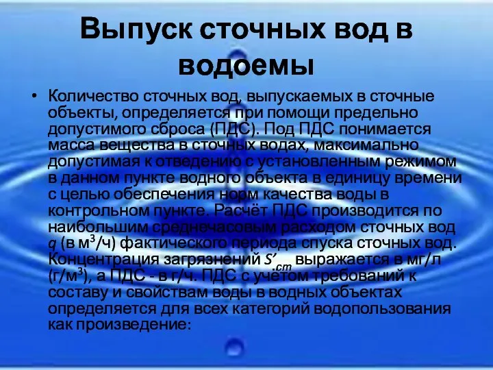 Выпуск сточных вод в водоемы Количество сточных вод, выпускаемых в