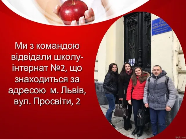 Ми з командою відвідали школу-інтернат №2, що знаходиться за адресою м. Львів, вул. Просвіти, 2