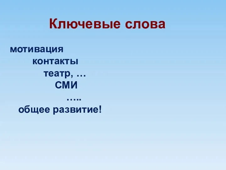 Ключевые слова мотивация контакты театр, … СМИ ….. общее развитие!