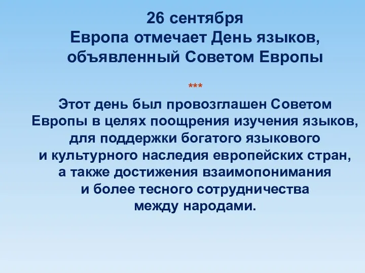 26 сентября Европа отмечает День языков, объявленный Советом Европы ***