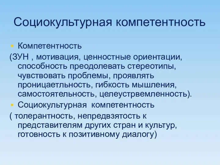 Социокультурная компетентность Компетентность (ЗУН , мотивация, ценностные ориентации, способность преодолевать