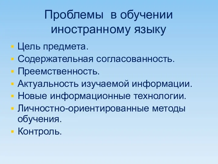 Проблемы в обучении иностранному языку Цель предмета. Содержательная согласованность. Преемственность.