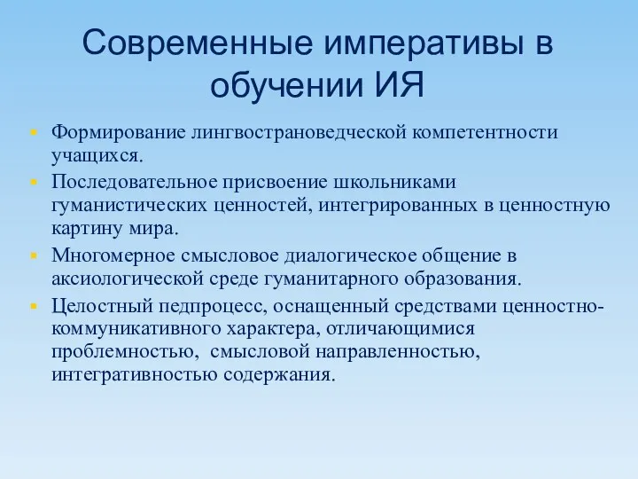 Современные императивы в обучении ИЯ Формирование лингвострановедческой компетентности учащихся. Последовательное