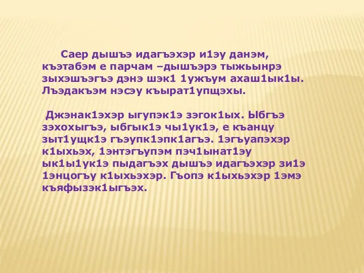 Саер дышъэ идагъэхэр и1эу данэм, къэтабэм е парчам –дышъэрэ тыжьынрэ