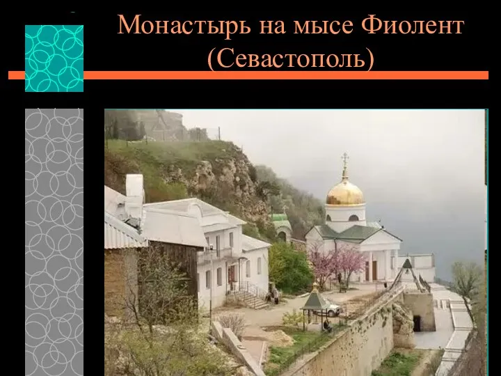 Монастырь на мысе Фиолент (Севастополь)