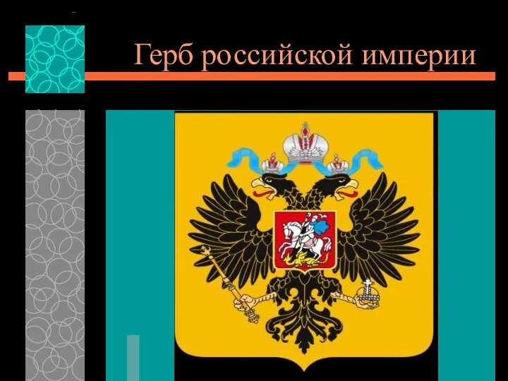Герб российской империи