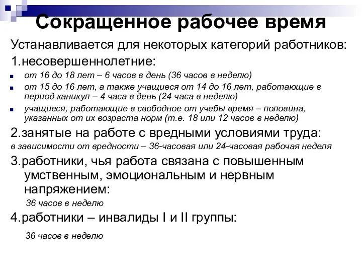 Сокращенное рабочее время Устанавливается для некоторых категорий работников: 1.несовершеннолетние: от