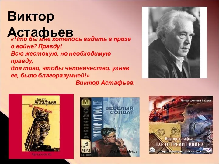 Виктор Астафьев «Что бы мне хотелось видеть в прозе о