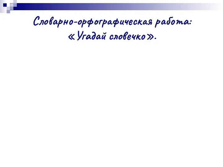 Словарно-орфографическая работа: «Угадай словечко».