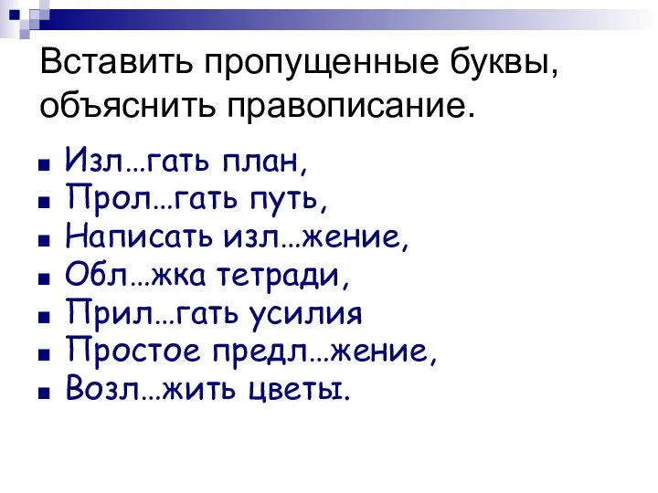 Вставить пропущенные буквы, объяснить правописание. Изл…гать план, Прол…гать путь, Написать