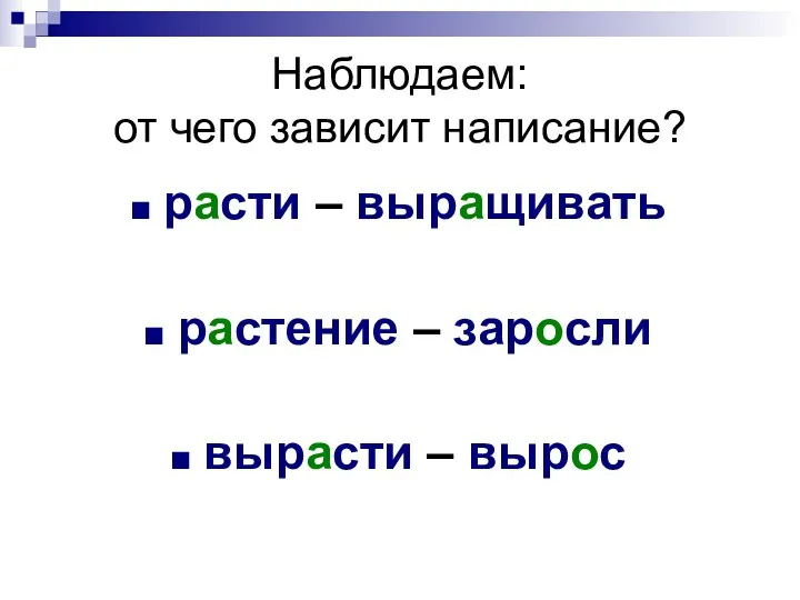 Наблюдаем: от чего зависит написание? расти – выращивать растение – заросли вырасти – вырос