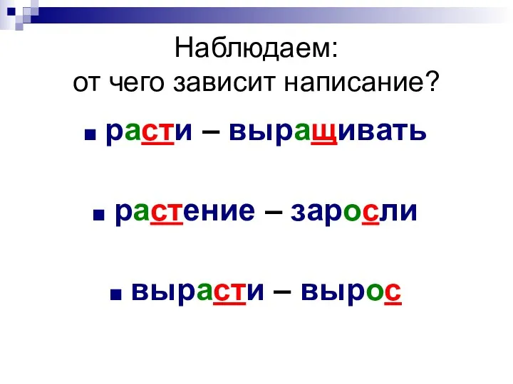 Наблюдаем: от чего зависит написание? расти – выращивать растение – заросли вырасти – вырос