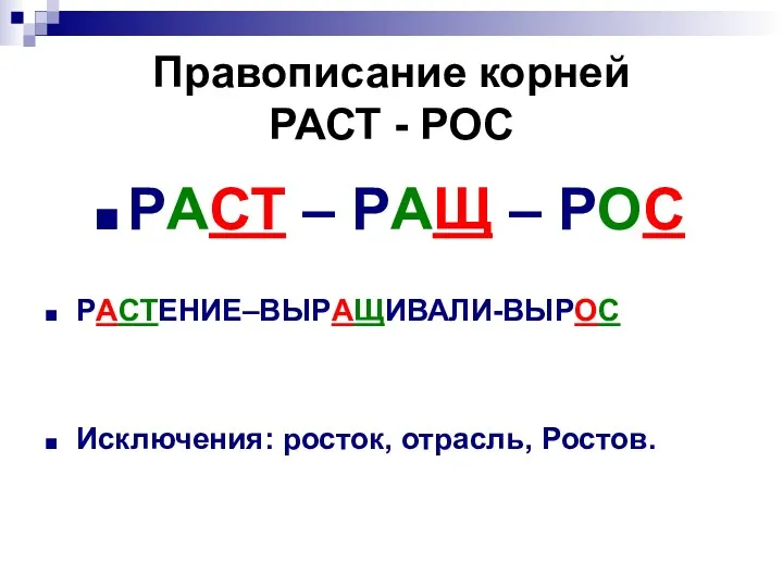 Правописание корней РАСТ - РОС РАСТ – РАЩ – РОС РАСТЕНИЕ–ВЫРАЩИВАЛИ-ВЫРОС Исключения: росток, отрасль, Ростов.