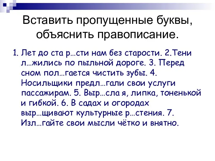 Вставить пропущенные буквы, объяснить правописание. 1. Лет до ста р…сти