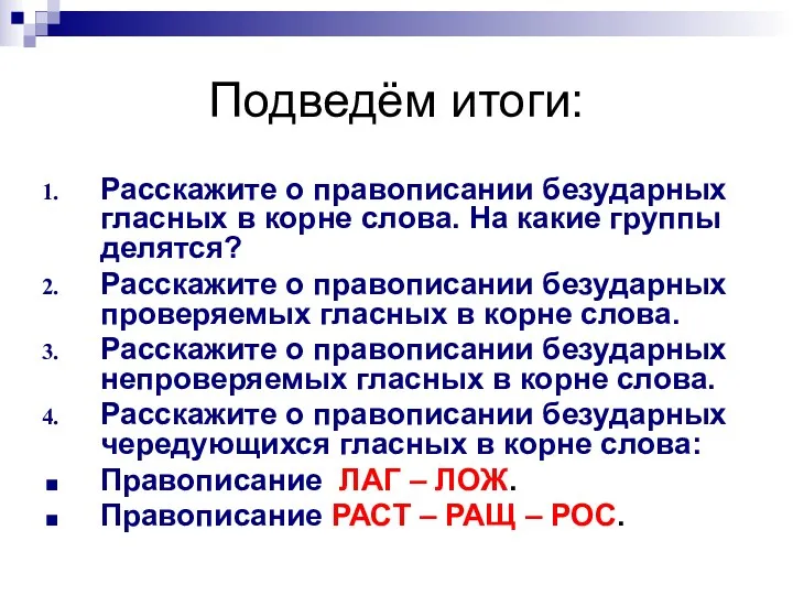 Подведём итоги: Расскажите о правописании безударных гласных в корне слова.