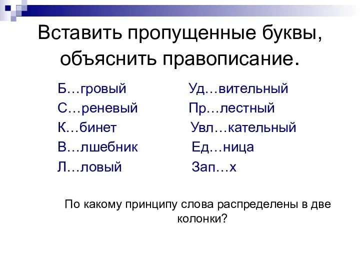 Вставить пропущенные буквы, объяснить правописание. Б…гровый Уд…вительный С…реневый Пр…лестный К…бинет