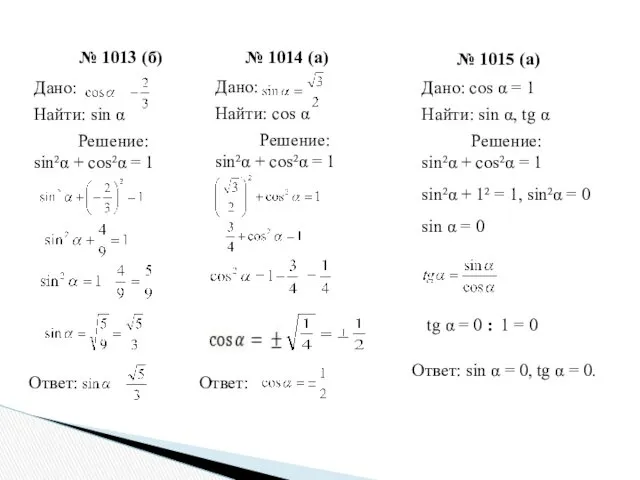 № 1013 (б) № 1014 (а) Дано: Найти: sin α