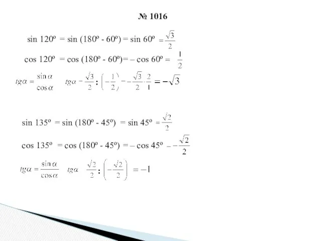 № 1016 sin 120º = sin (180º - 60º) =