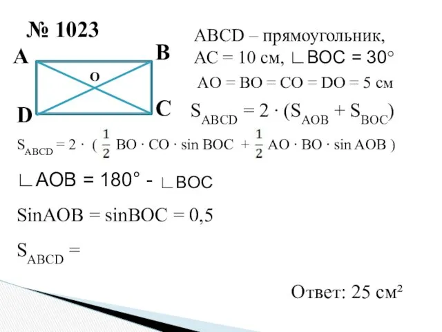 № 1023 А В С D O ABCD – прямоугольник,
