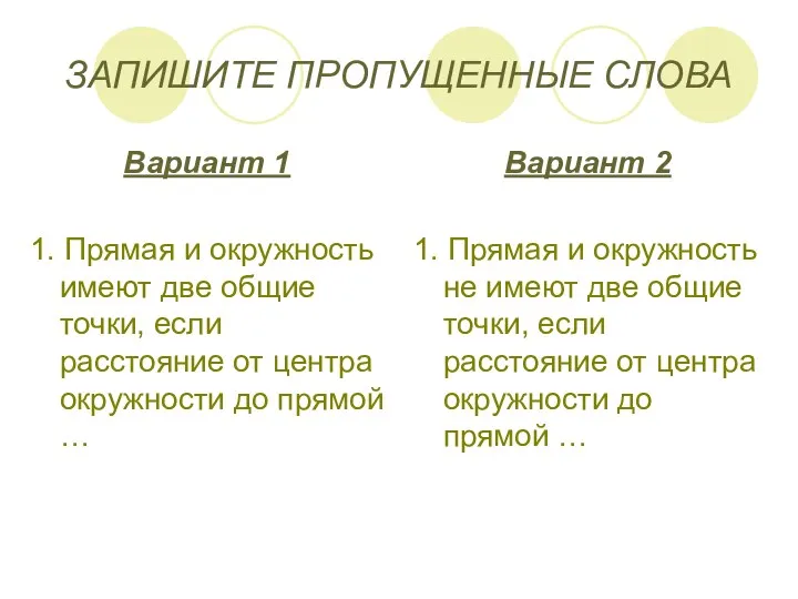 ЗАПИШИТЕ ПРОПУЩЕННЫЕ СЛОВА Вариант 1 1. Прямая и окружность имеют две общие точки,