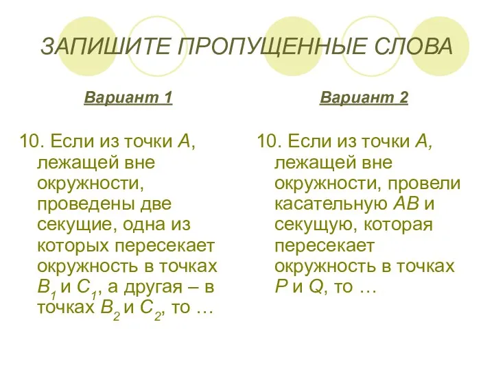 ЗАПИШИТЕ ПРОПУЩЕННЫЕ СЛОВА Вариант 1 10. Если из точки А, лежащей вне окружности,