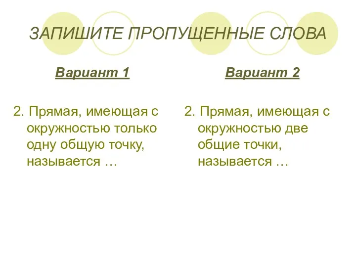 ЗАПИШИТЕ ПРОПУЩЕННЫЕ СЛОВА Вариант 1 2. Прямая, имеющая с окружностью