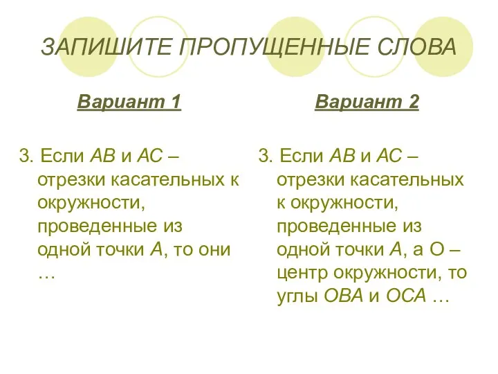 ЗАПИШИТЕ ПРОПУЩЕННЫЕ СЛОВА Вариант 1 3. Если АВ и АС – отрезки касательных