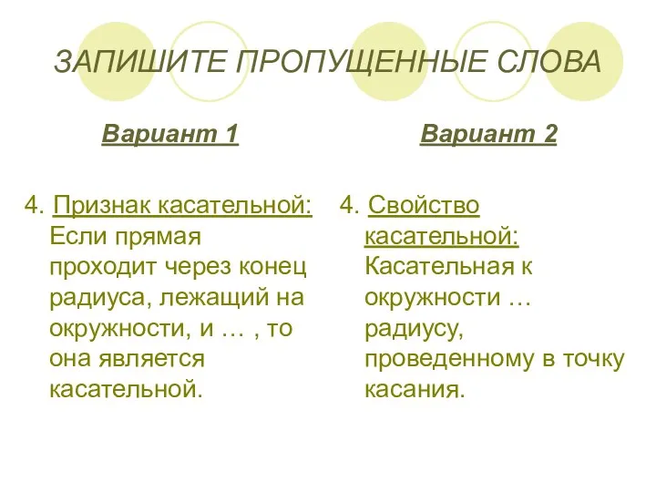 ЗАПИШИТЕ ПРОПУЩЕННЫЕ СЛОВА Вариант 1 4. Признак касательной: Если прямая