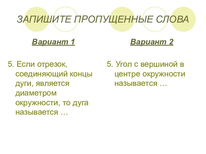 ЗАПИШИТЕ ПРОПУЩЕННЫЕ СЛОВА Вариант 1 5. Если отрезок, соединяющий концы