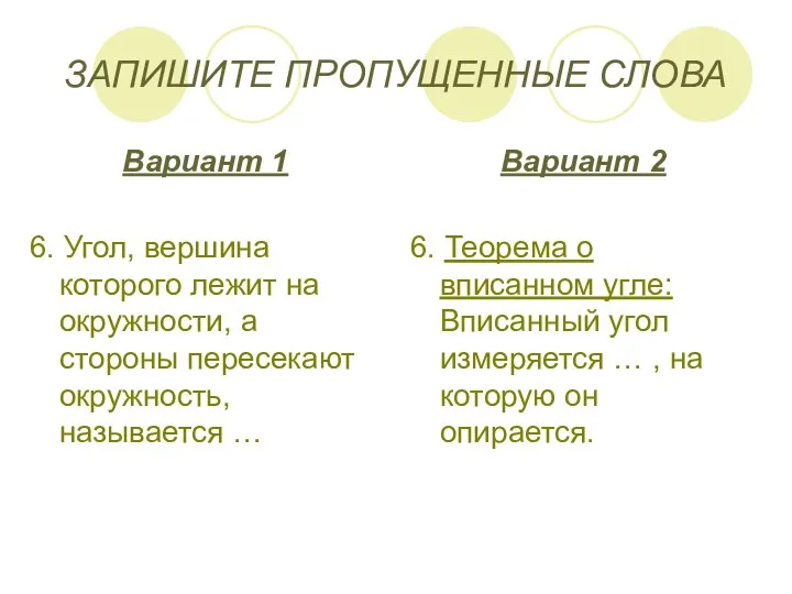 ЗАПИШИТЕ ПРОПУЩЕННЫЕ СЛОВА Вариант 1 6. Угол, вершина которого лежит