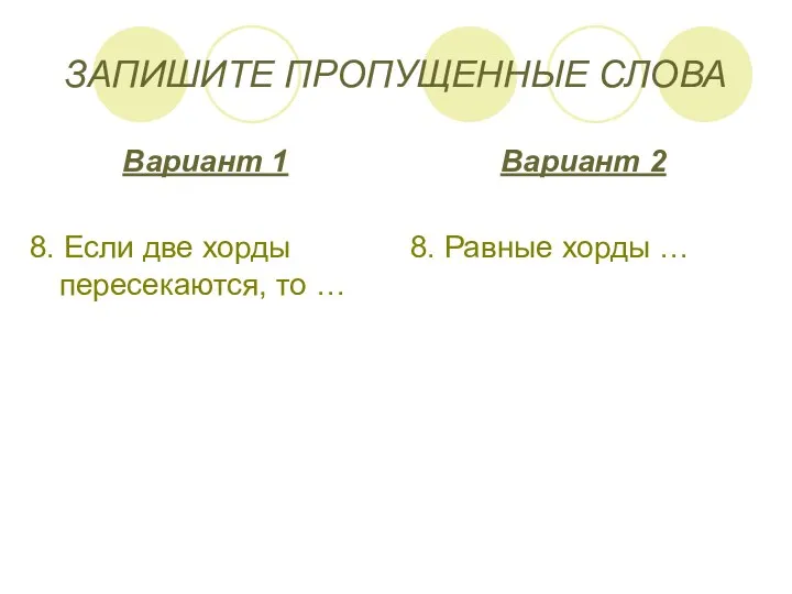 ЗАПИШИТЕ ПРОПУЩЕННЫЕ СЛОВА Вариант 1 8. Если две хорды пересекаются, то … Вариант