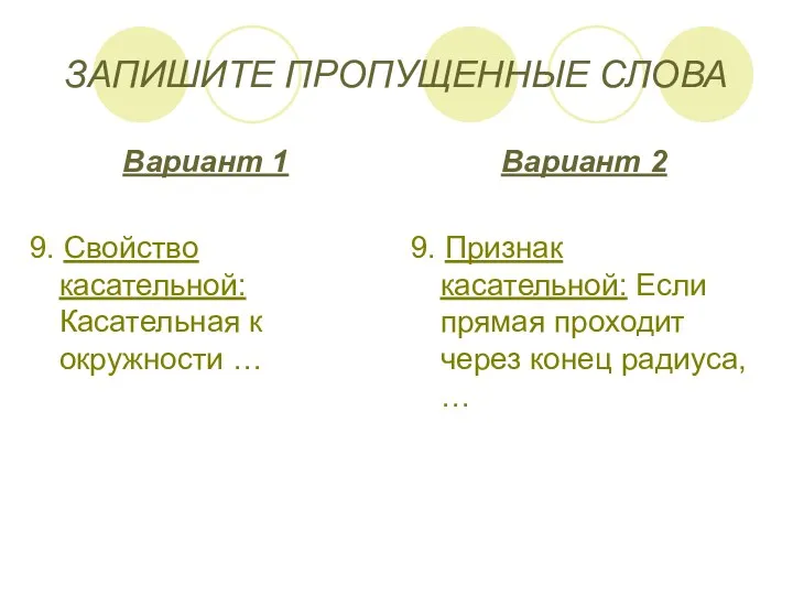 ЗАПИШИТЕ ПРОПУЩЕННЫЕ СЛОВА Вариант 1 9. Свойство касательной: Касательная к окружности … Вариант