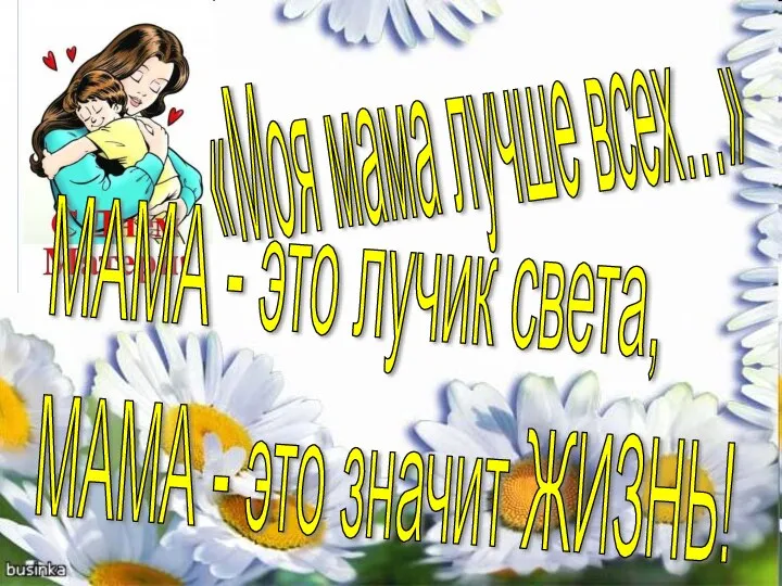 «Моя мама лучше всех…» МАМА - это лучик света, МАМА - это значит ЖИЗНЬ!