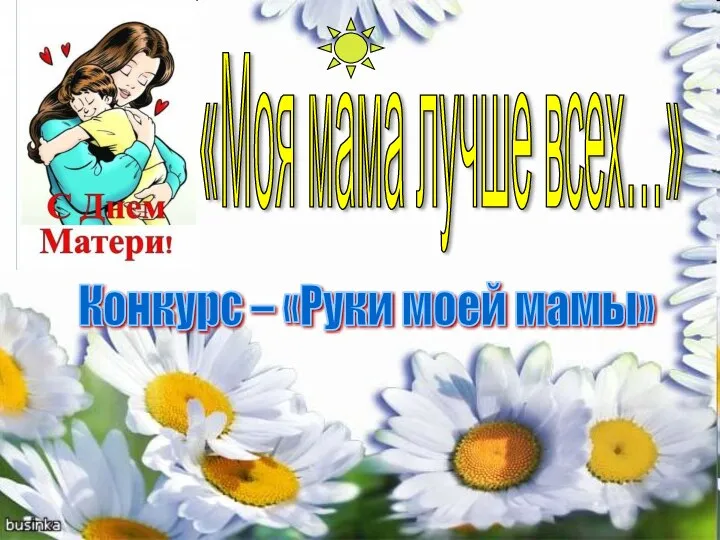 Конкурс – «Руки моей мамы» «Моя мама лучше всех…»